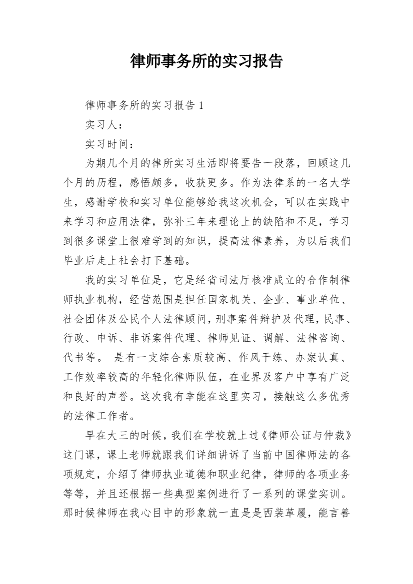 律师事务所的实习报告