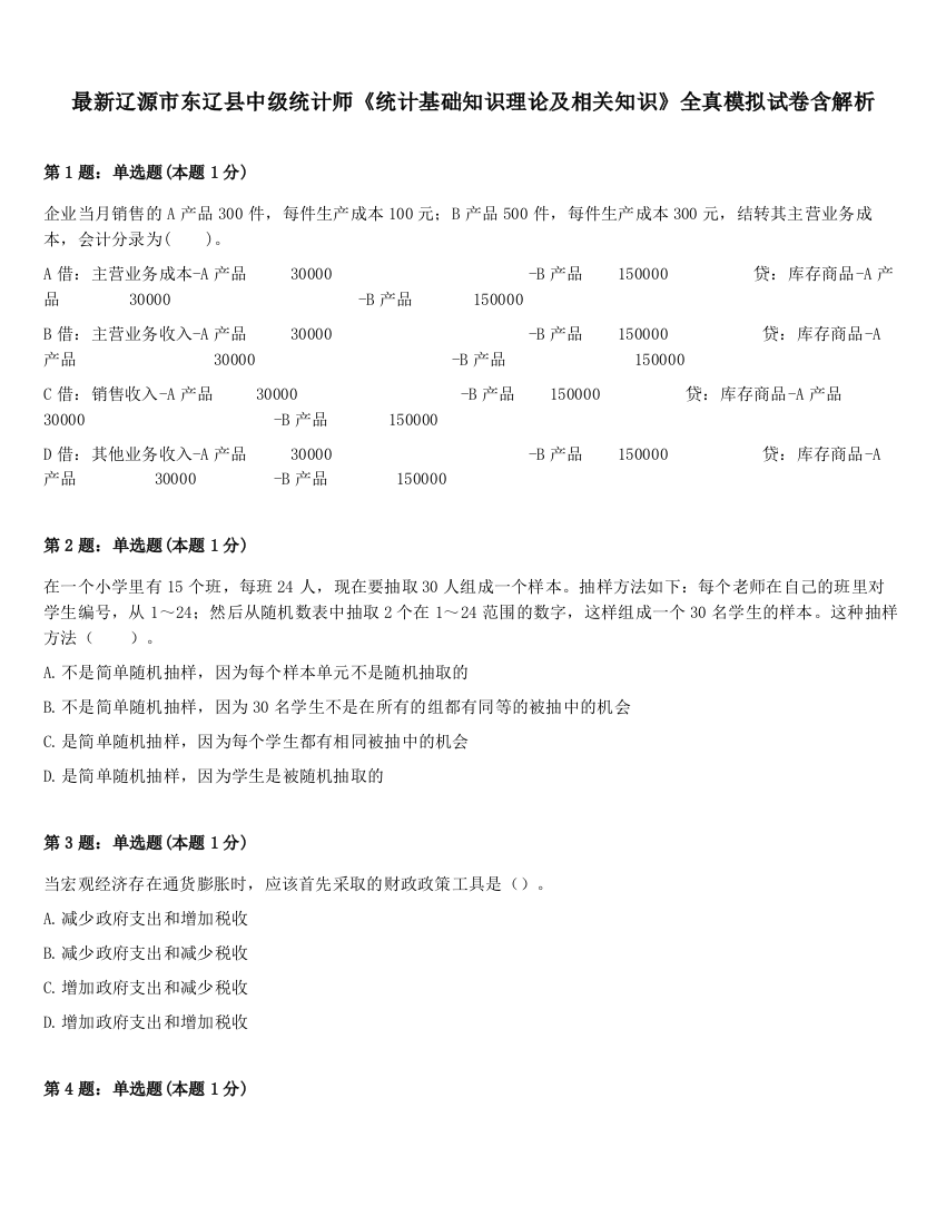 最新辽源市东辽县中级统计师《统计基础知识理论及相关知识》全真模拟试卷含解析