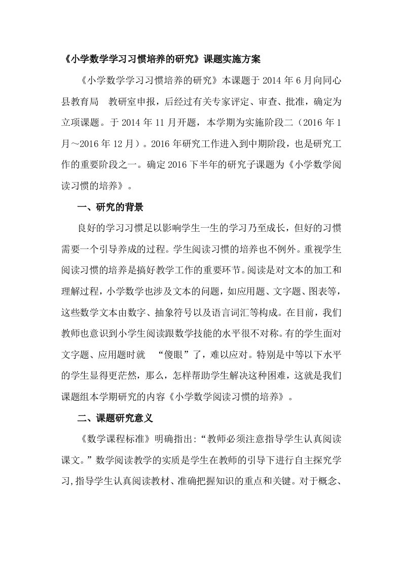 《小学数学学习习惯培养的研究》课题实施方案