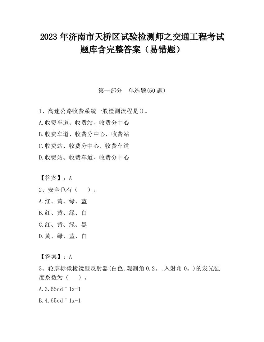 2023年济南市天桥区试验检测师之交通工程考试题库含完整答案（易错题）