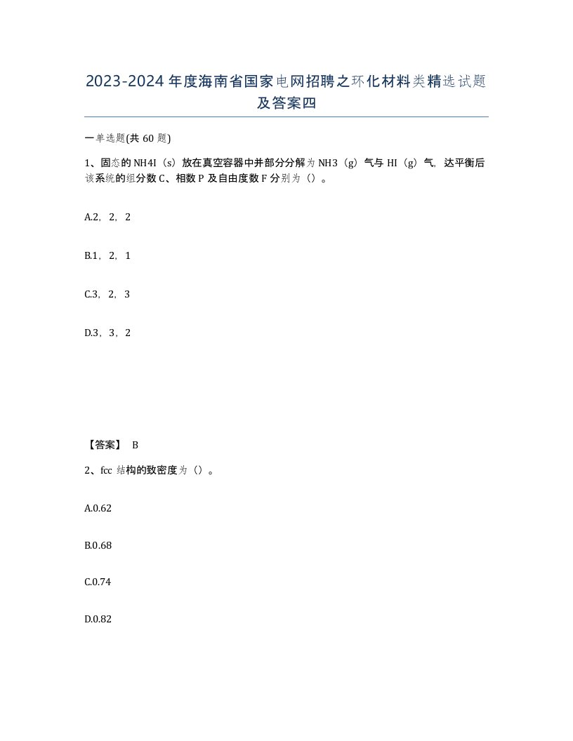 2023-2024年度海南省国家电网招聘之环化材料类试题及答案四