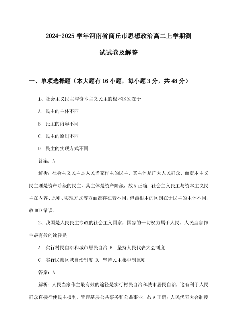 2024-2025学年河南省商丘市思想政治高二上学期测试试卷及解答