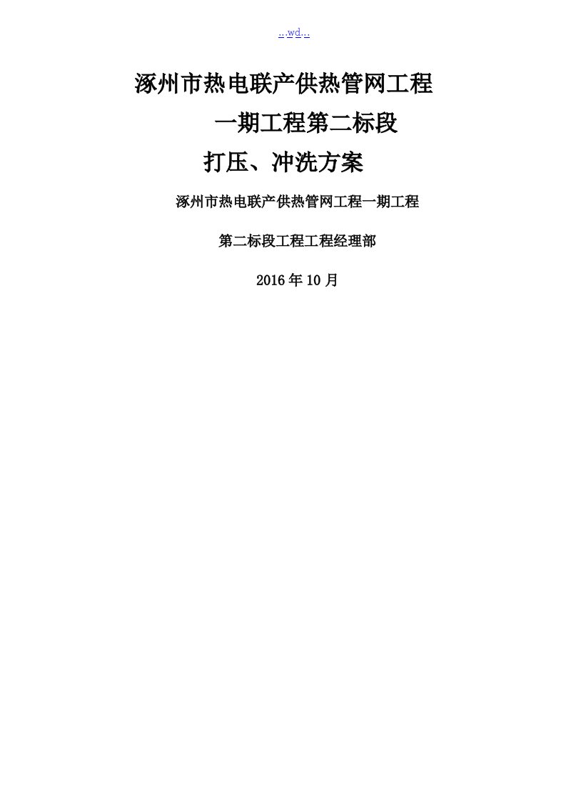 热力管道打压、冲洗方案