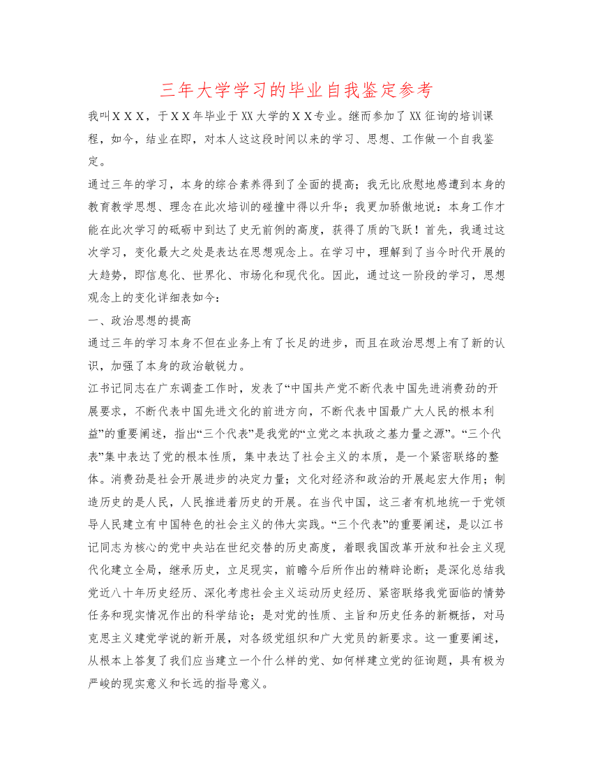 精编三年大学学习的毕业自我鉴定参考