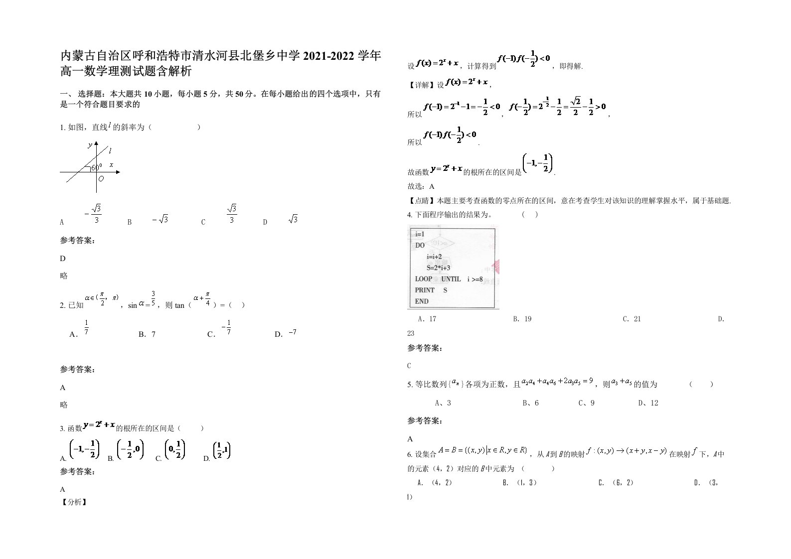 内蒙古自治区呼和浩特市清水河县北堡乡中学2021-2022学年高一数学理测试题含解析