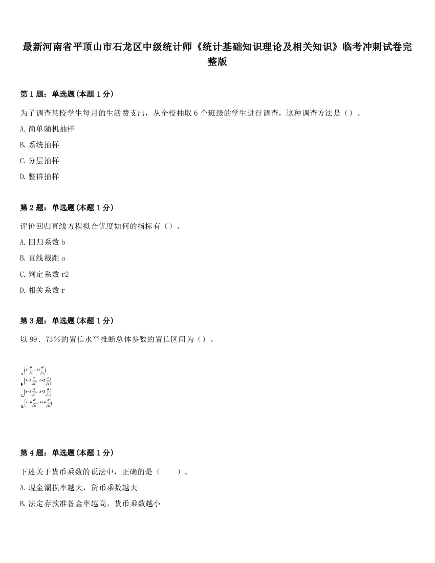 最新河南省平顶山市石龙区中级统计师《统计基础知识理论及相关知识》临考冲刺试卷完整版