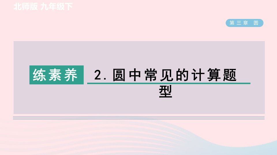 2024春九年级数学下册第3章圆集训课堂练素养2圆中常见的计算题型作业课件新版北师大版