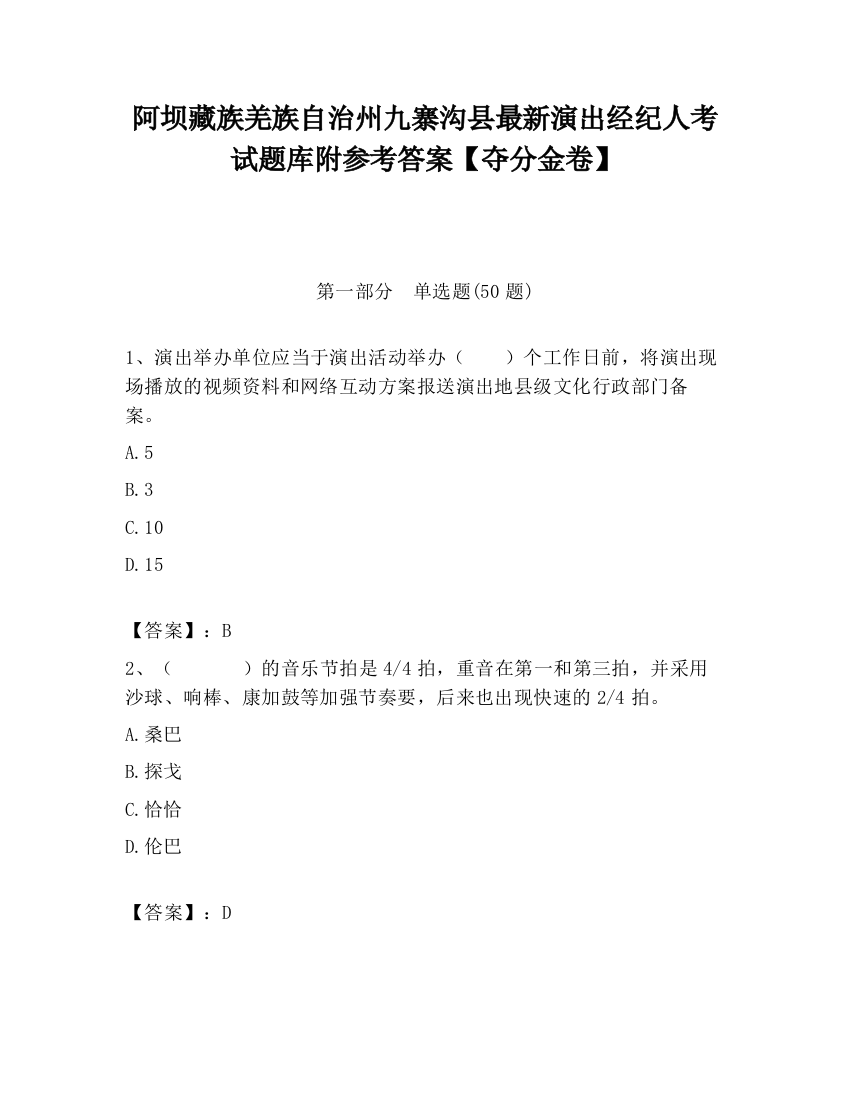 阿坝藏族羌族自治州九寨沟县最新演出经纪人考试题库附参考答案【夺分金卷】