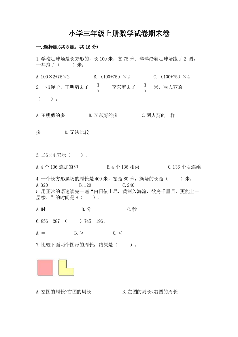 小学三年级上册数学试卷期末卷含答案（培优b卷）