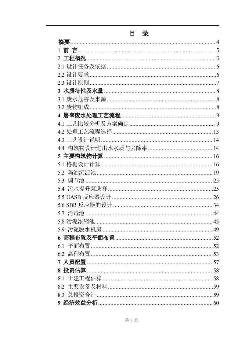 UASB+SBR工艺处理屠宰废水毕业设计