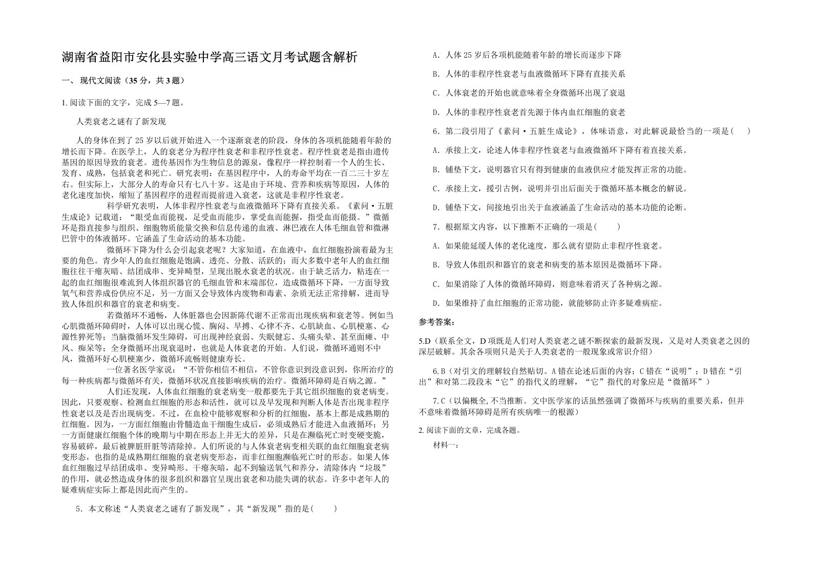 湖南省益阳市安化县实验中学高三语文月考试题含解析