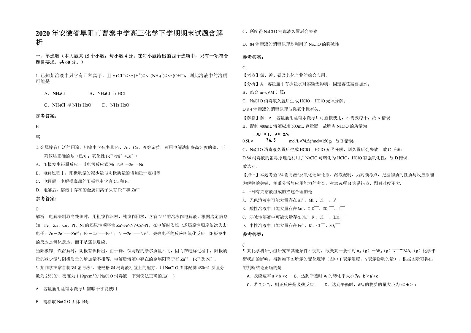 2020年安徽省阜阳市曹寨中学高三化学下学期期末试题含解析