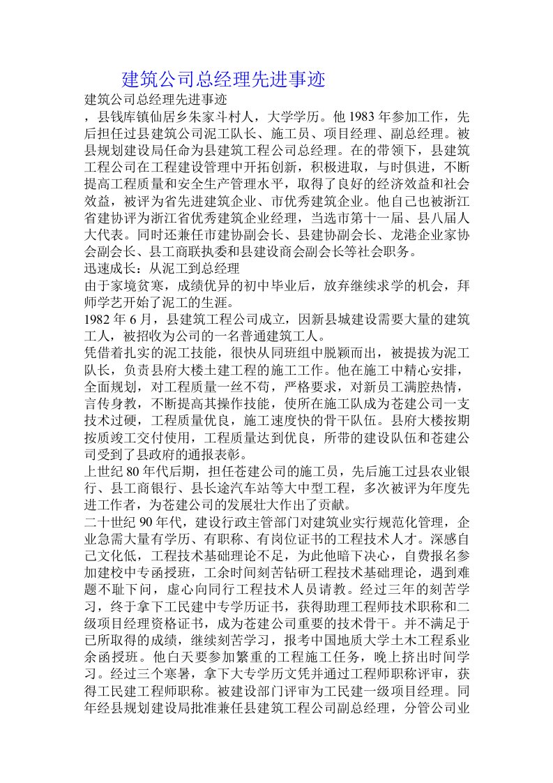 建筑公司总经理先进事迹