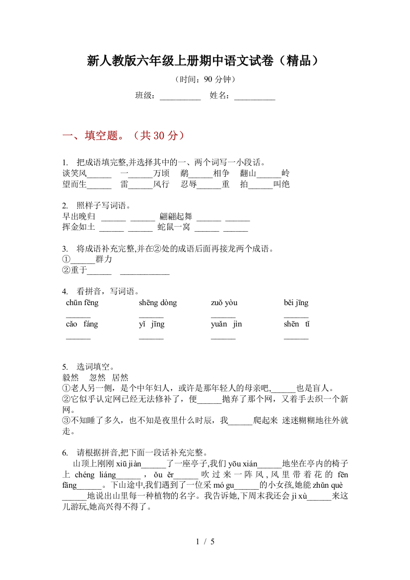 新人教版六年级上册期中语文试卷(精品)