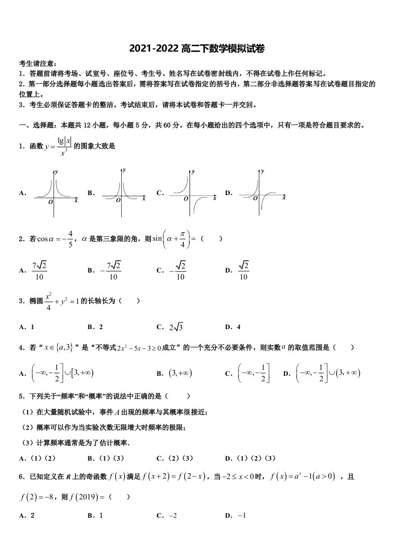 2021-2022学年大兴安岭市重点中学数学高二第二学期期末监测模拟试题含解析