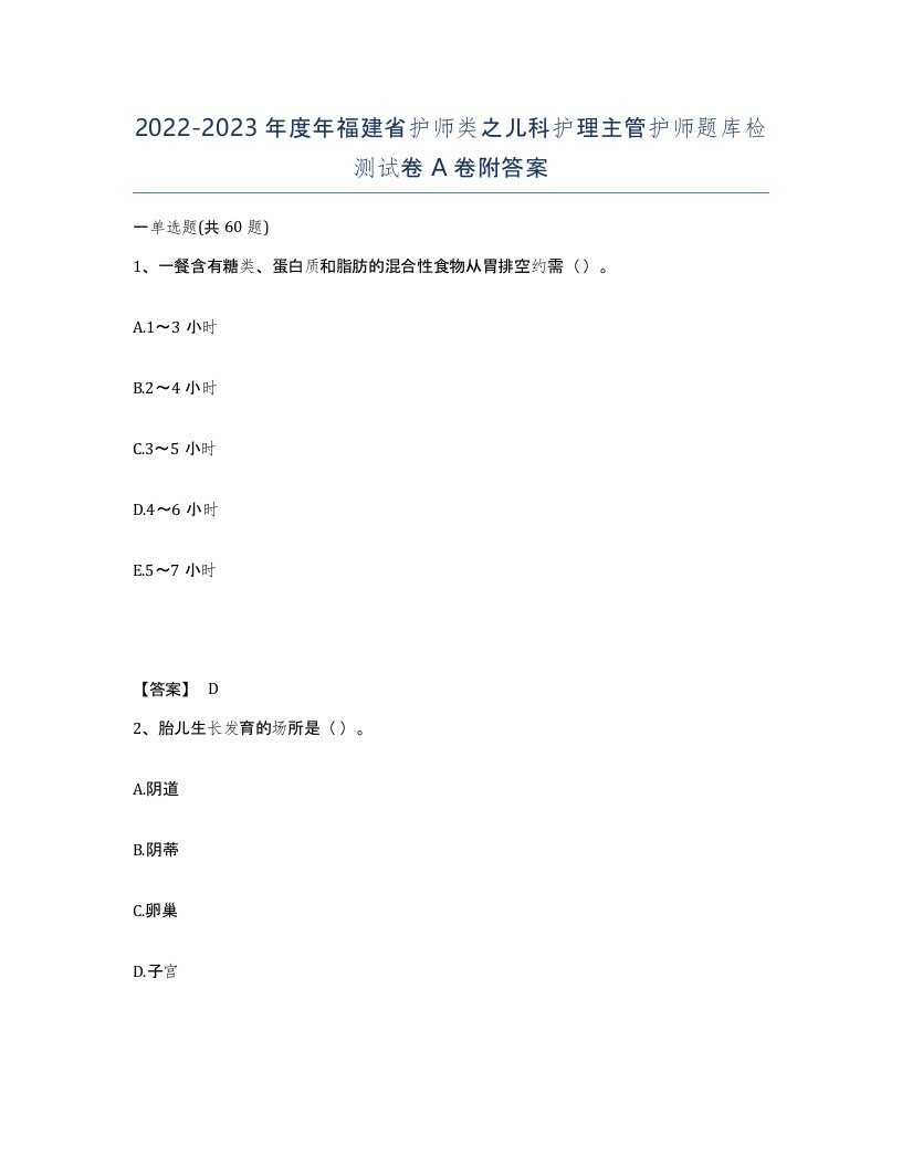 2022-2023年度年福建省护师类之儿科护理主管护师题库检测试卷A卷附答案