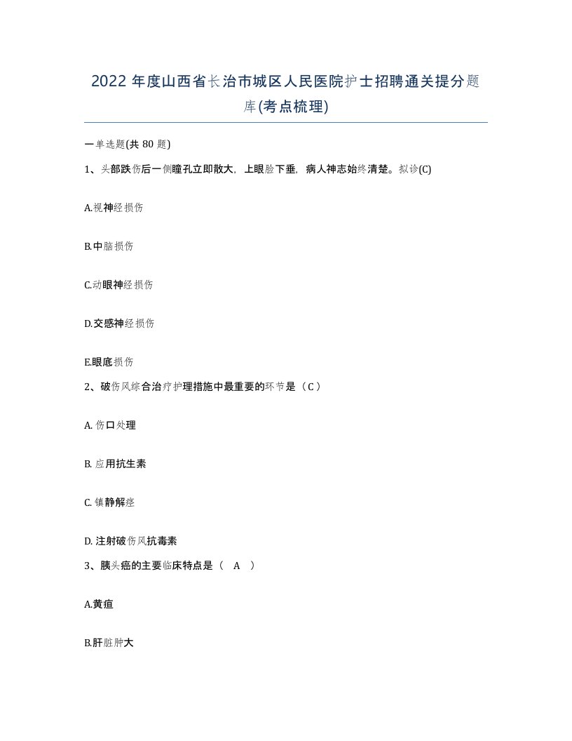 2022年度山西省长治市城区人民医院护士招聘通关提分题库考点梳理