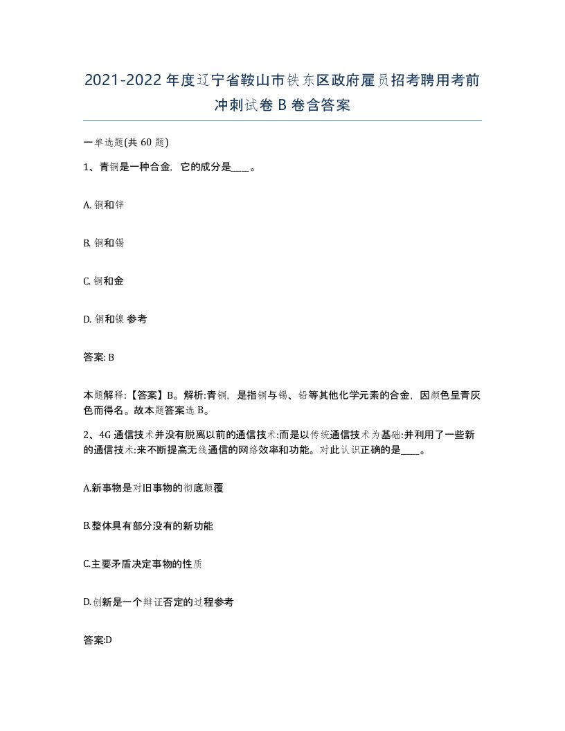 2021-2022年度辽宁省鞍山市铁东区政府雇员招考聘用考前冲刺试卷B卷含答案