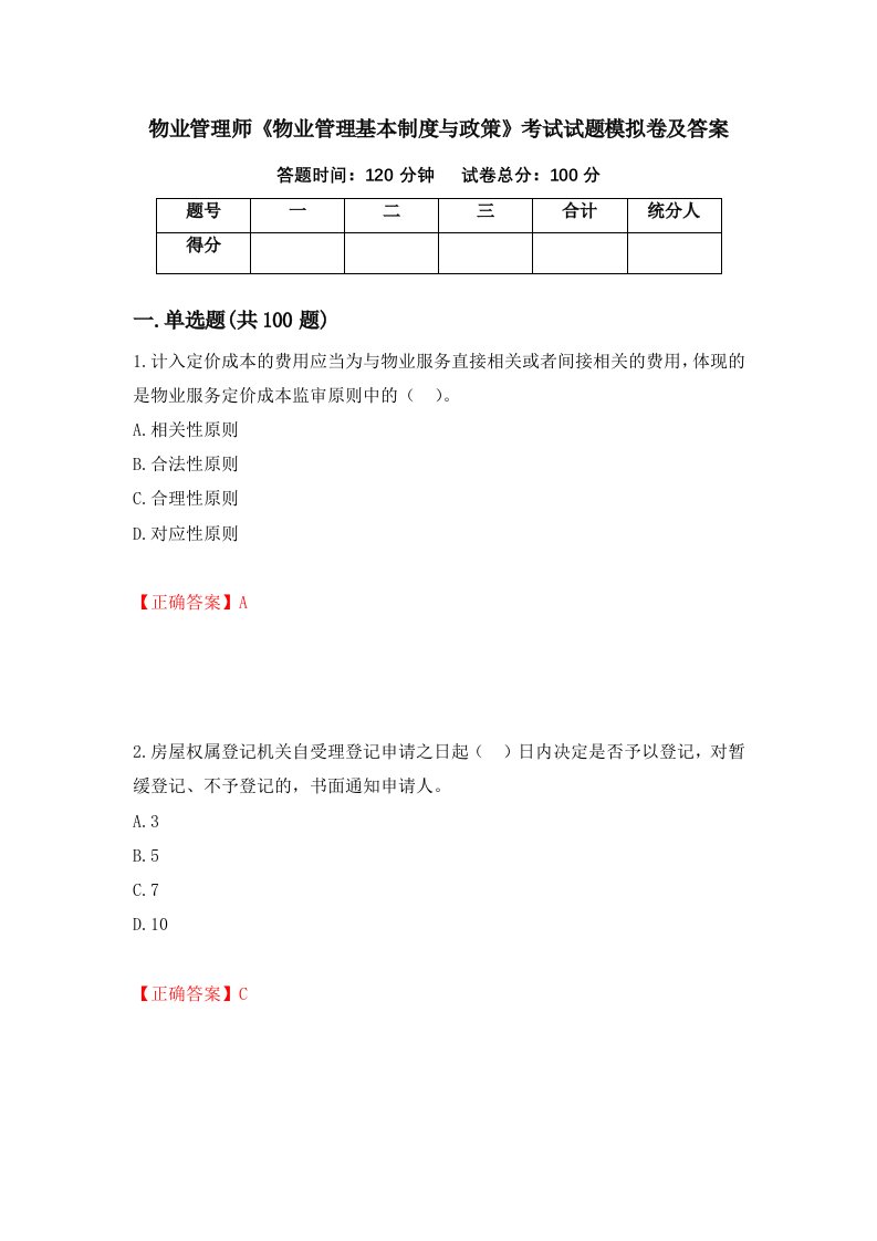 物业管理师物业管理基本制度与政策考试试题模拟卷及答案第62次