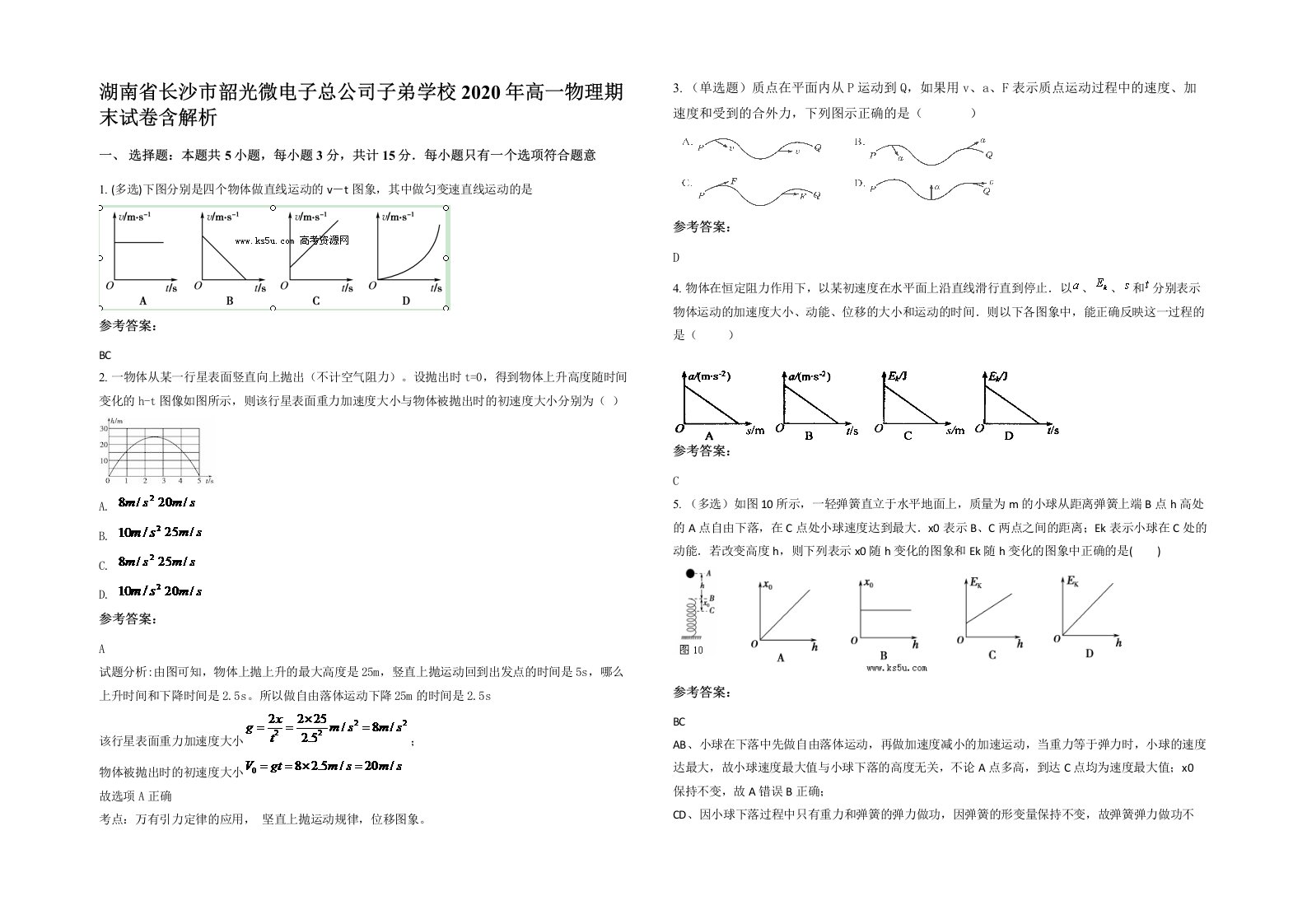 湖南省长沙市韶光微电子总公司子弟学校2020年高一物理期末试卷含解析