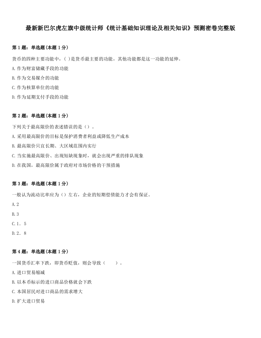 最新新巴尔虎左旗中级统计师《统计基础知识理论及相关知识》预测密卷完整版