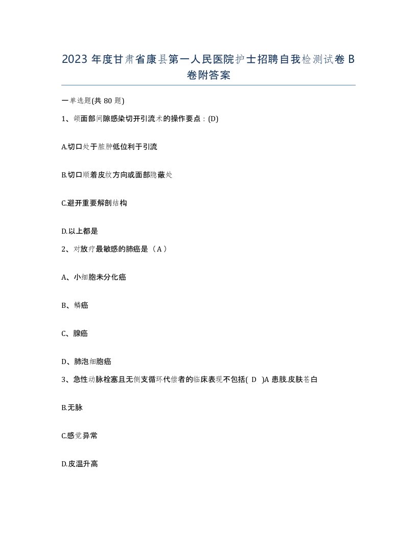 2023年度甘肃省康县第一人民医院护士招聘自我检测试卷B卷附答案