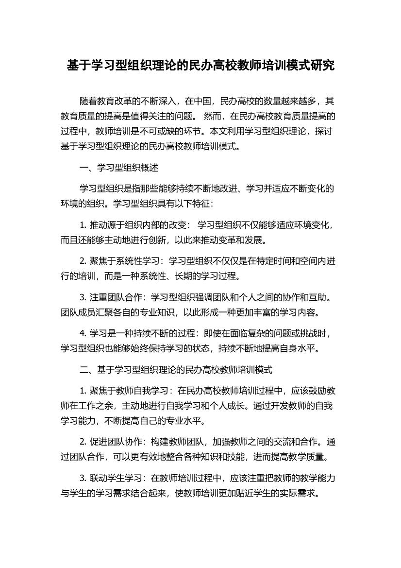 基于学习型组织理论的民办高校教师培训模式研究