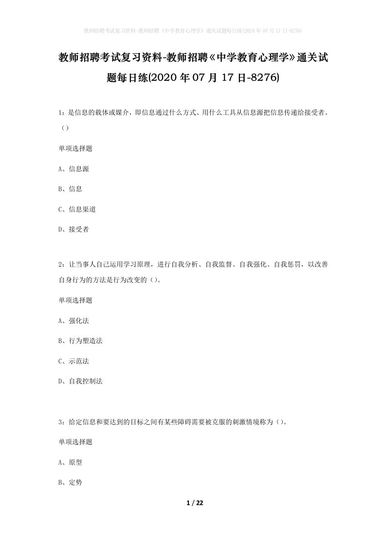 教师招聘考试复习资料-教师招聘中学教育心理学通关试题每日练2020年07月17日-8276