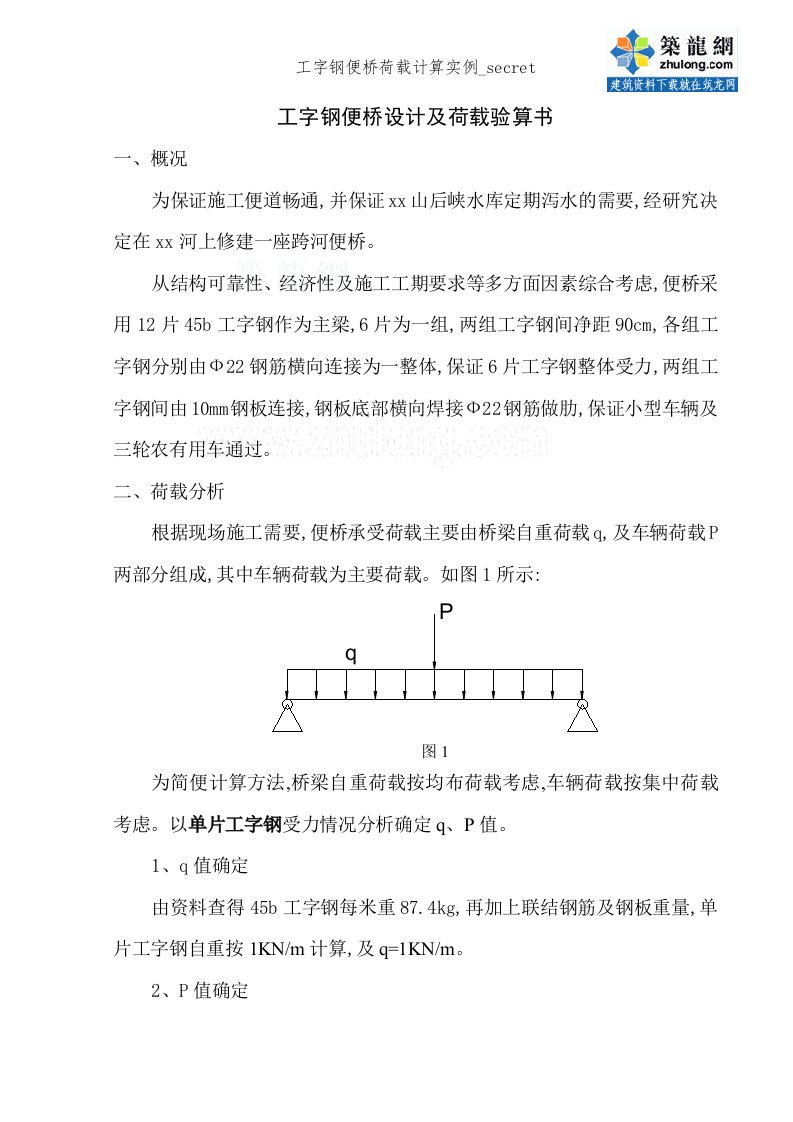 工字钢便桥荷载计算实例