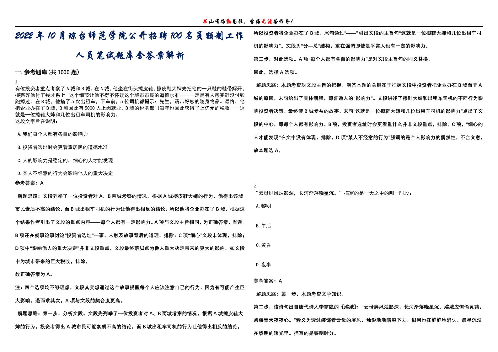 2022年10月琼台师范学院公开招聘100名员额制工作人员笔试题库含答案解析