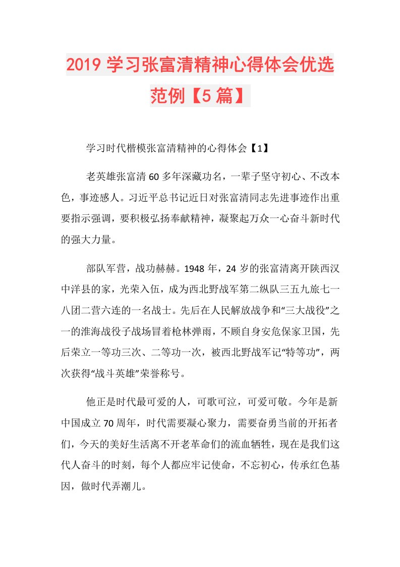 学习张富清精神心得体会优选范例【5篇】