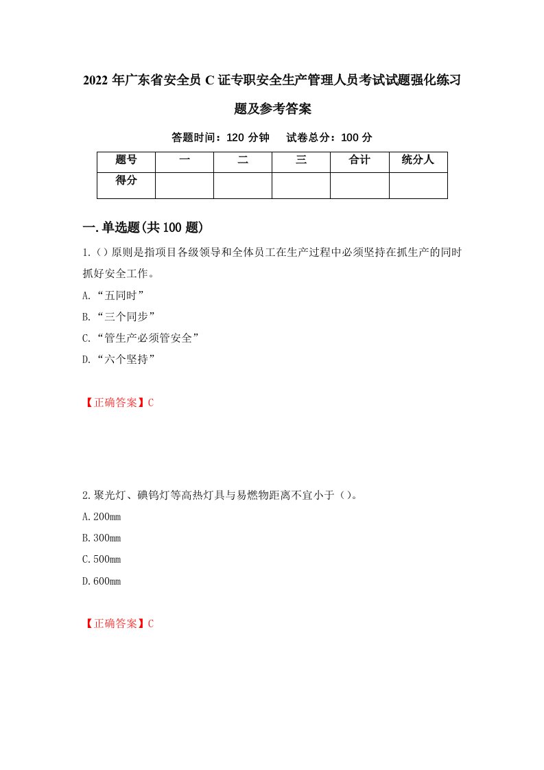 2022年广东省安全员C证专职安全生产管理人员考试试题强化练习题及参考答案76