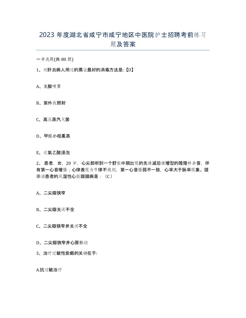 2023年度湖北省咸宁市咸宁地区中医院护士招聘考前练习题及答案