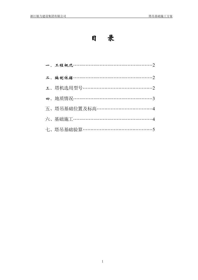 三期工程QTZ80塔吊基础施工方案