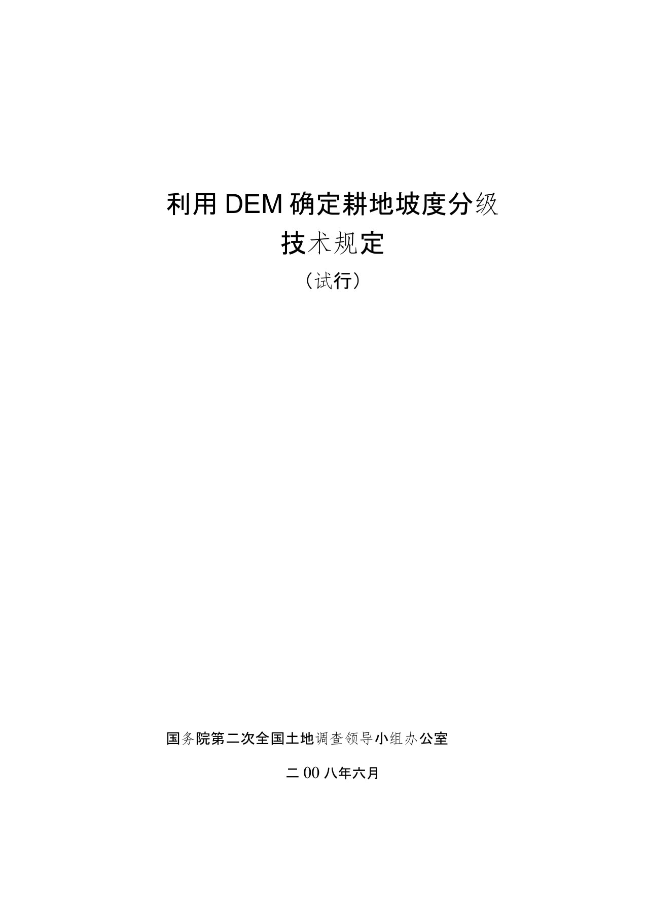 利用DEM确定耕地坡度分级技术规定(试行)