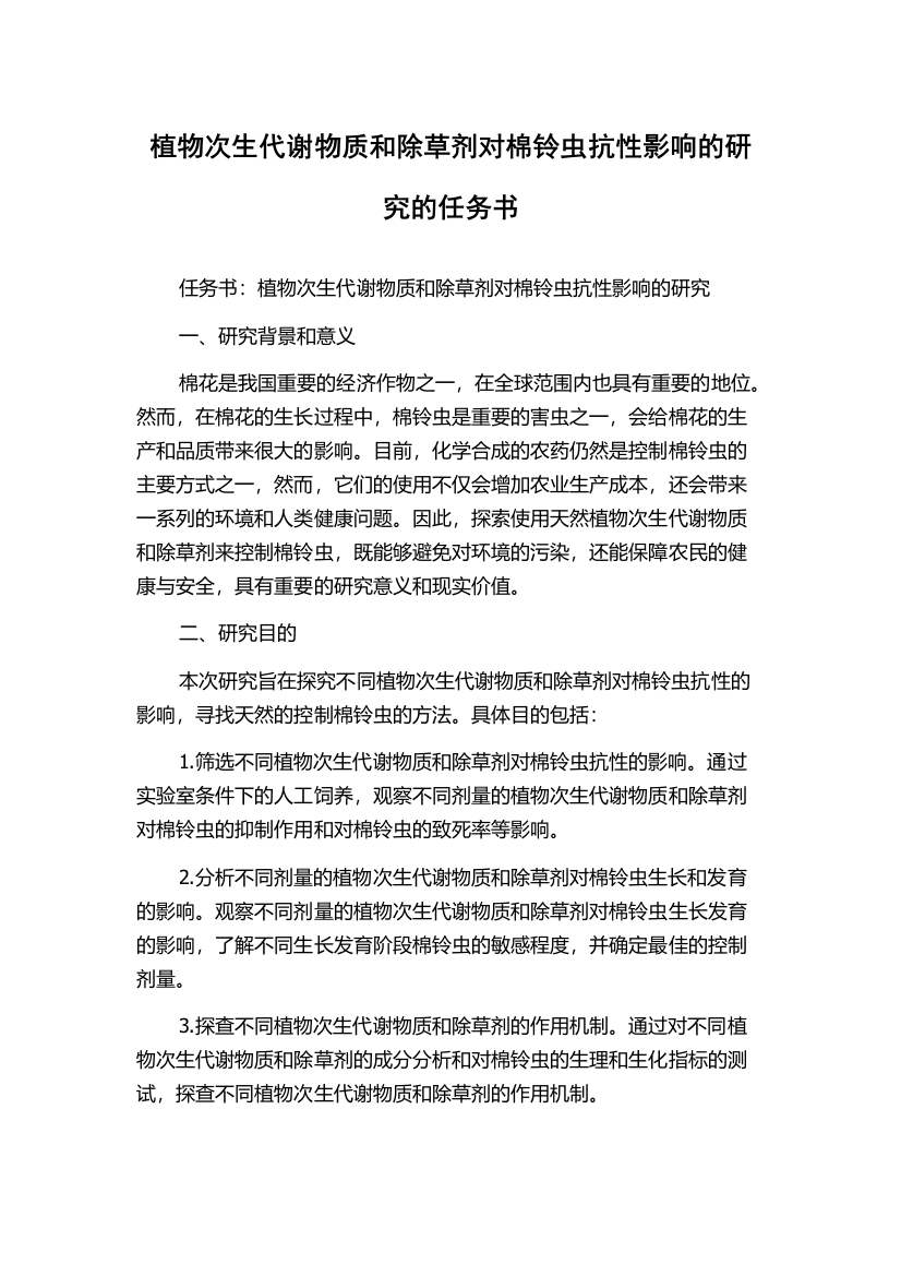 植物次生代谢物质和除草剂对棉铃虫抗性影响的研究的任务书