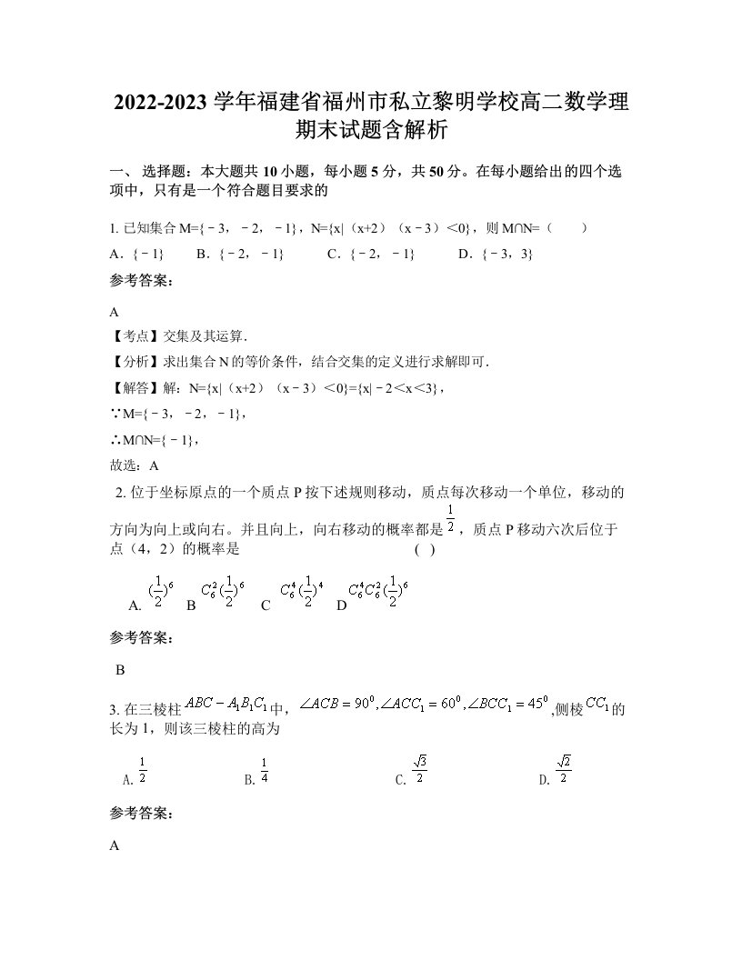 2022-2023学年福建省福州市私立黎明学校高二数学理期末试题含解析