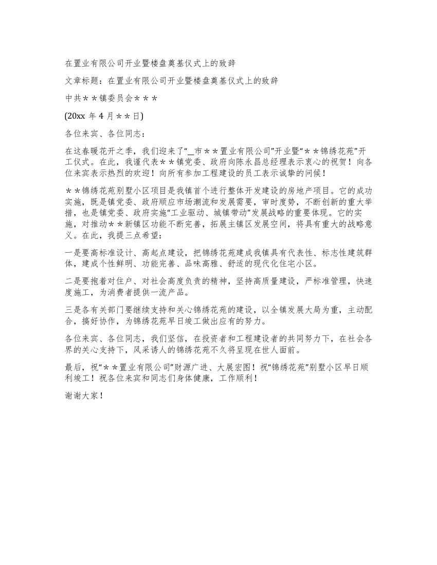 在置业有限公司开业暨楼盘奠基仪式上的致辞