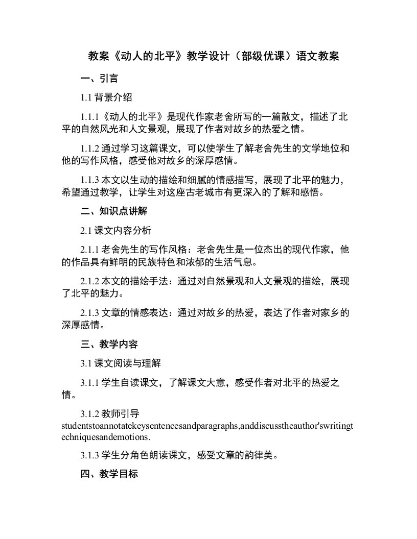 《动人的北平》教学设计(部级优课)语文教案