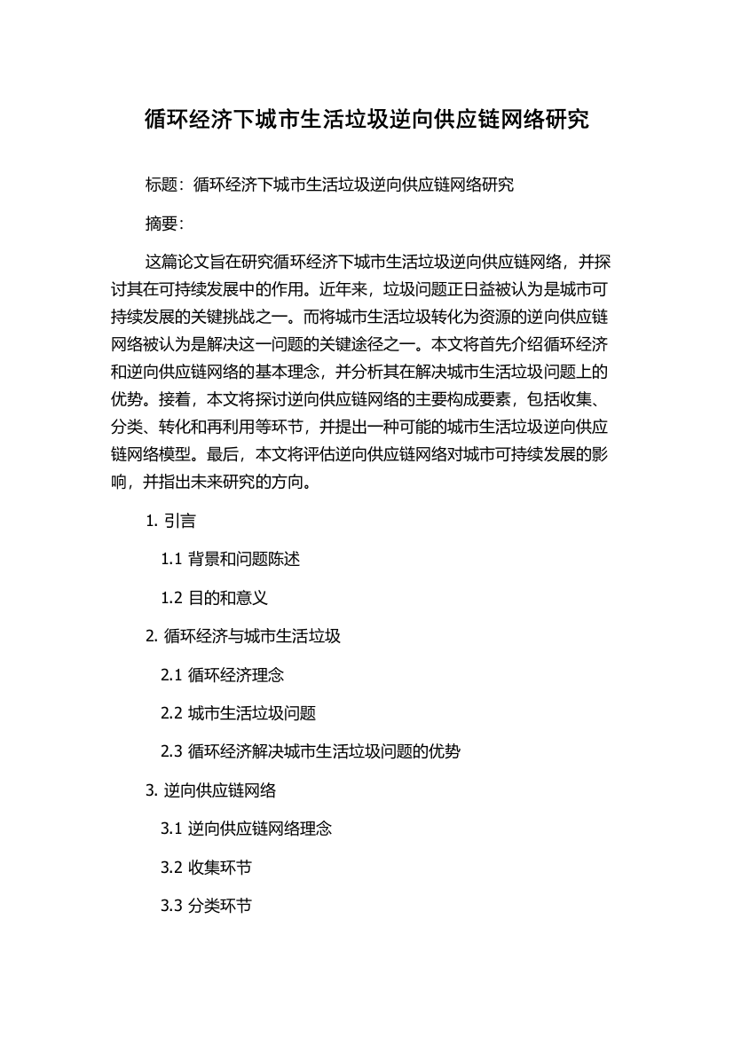 循环经济下城市生活垃圾逆向供应链网络研究