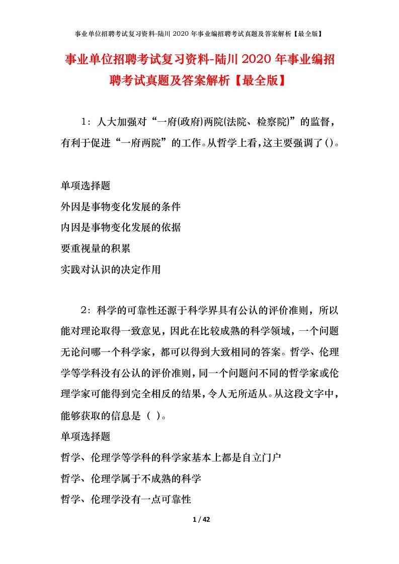 事业单位招聘考试复习资料-陆川2020年事业编招聘考试真题及答案解析最全版