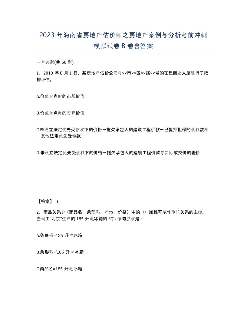 2023年海南省房地产估价师之房地产案例与分析考前冲刺模拟试卷B卷含答案