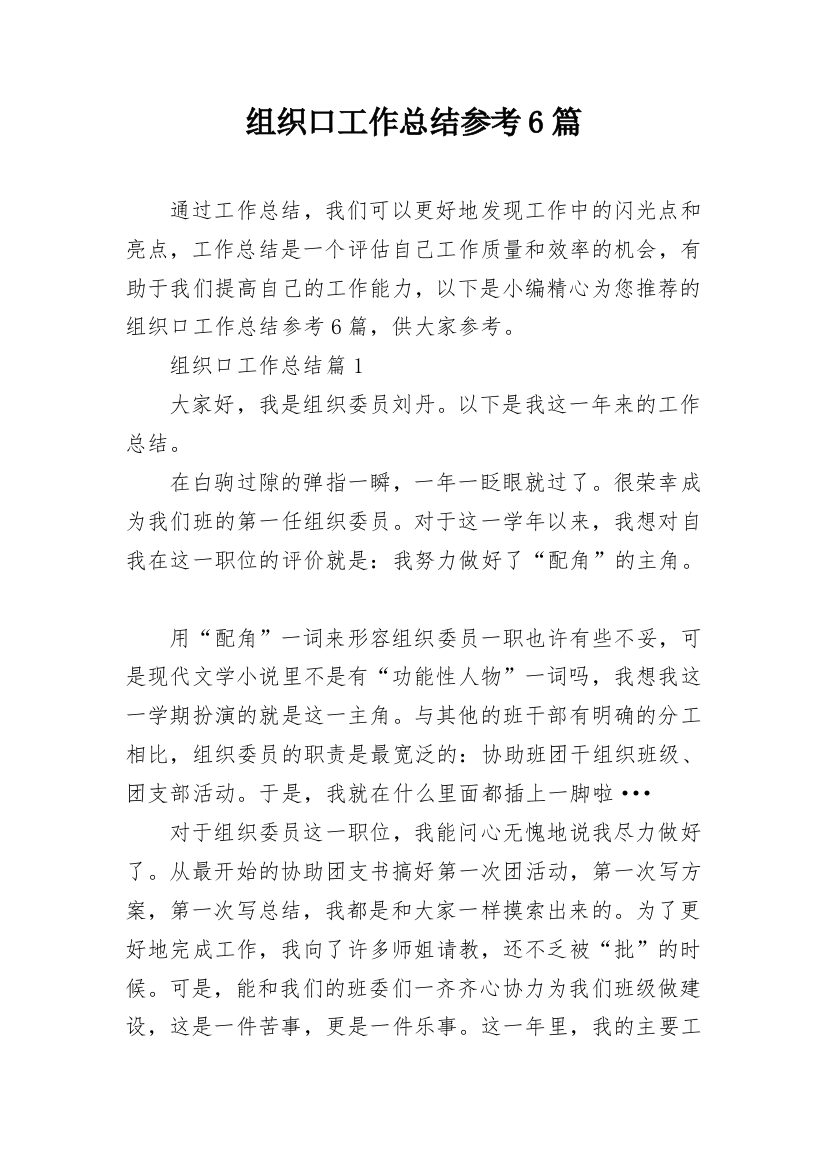 组织口工作总结参考6篇