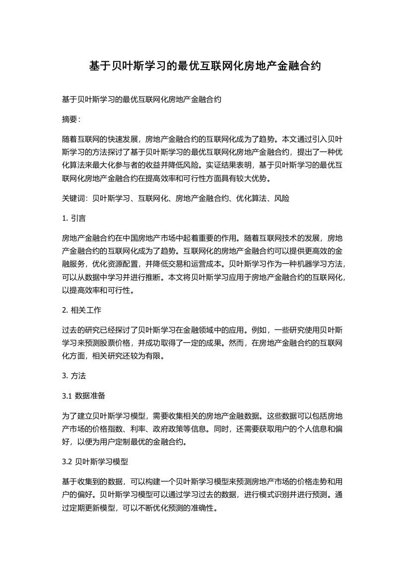 基于贝叶斯学习的最优互联网化房地产金融合约