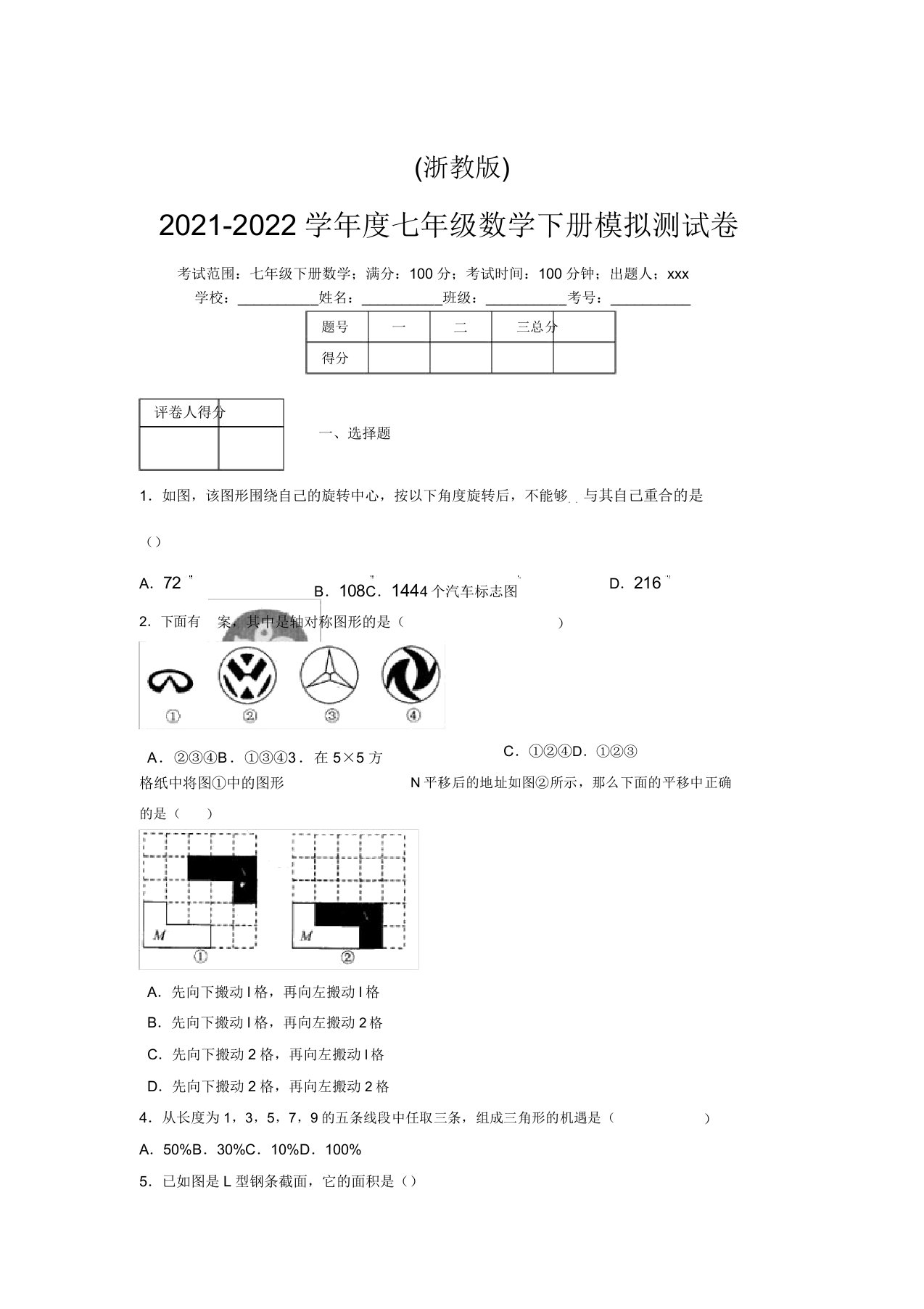 浙教版2021-2022学年度七年级数学下册模拟测试卷(8513)