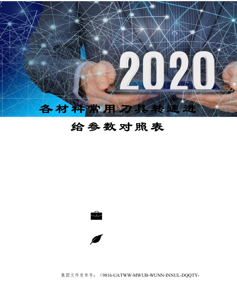 各材料常用刀具转速进给参数对照表