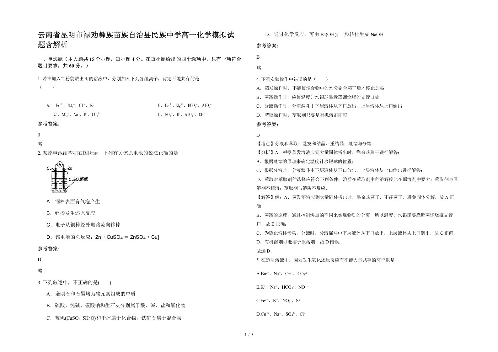 云南省昆明市禄劝彝族苗族自治县民族中学高一化学模拟试题含解析