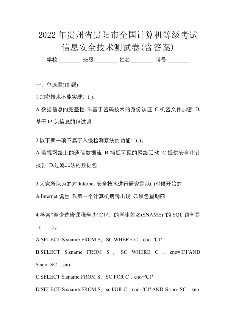 2022年贵州省贵阳市全国计算机等级考试信息安全技术测试卷含答案