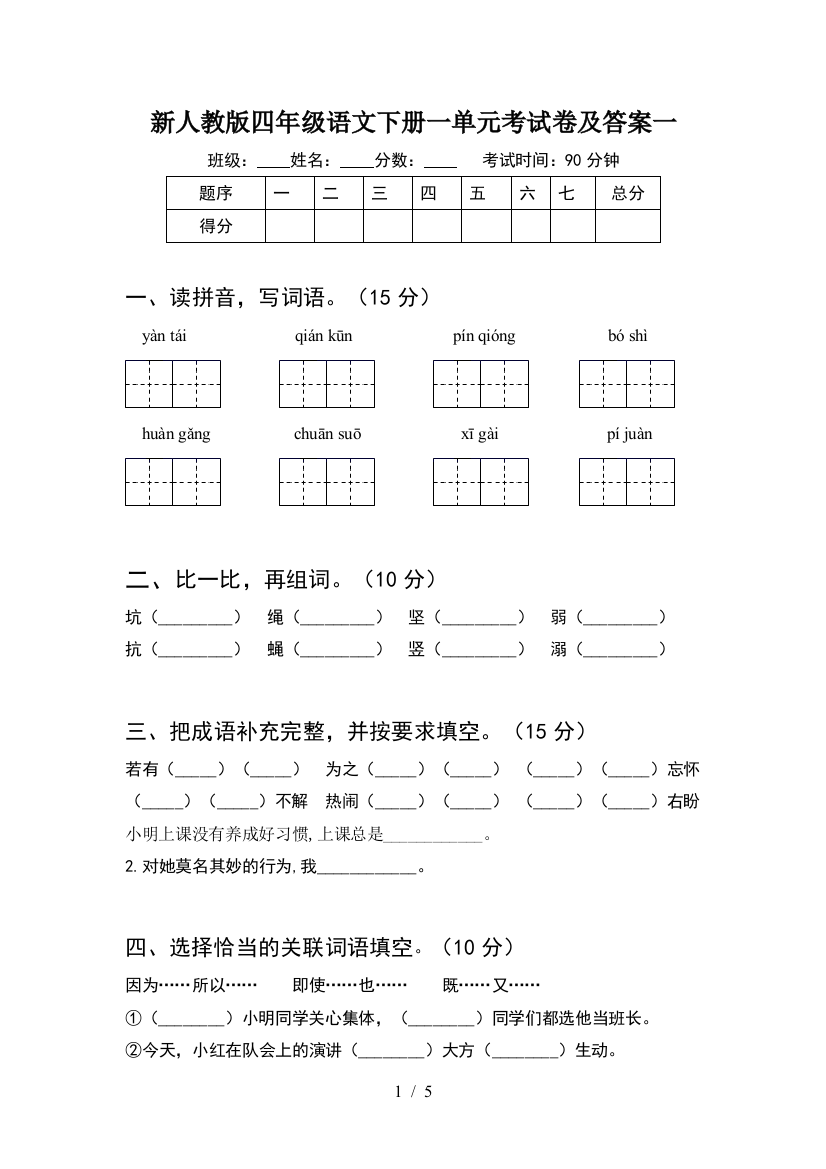 新人教版四年级语文下册一单元考试卷及答案一