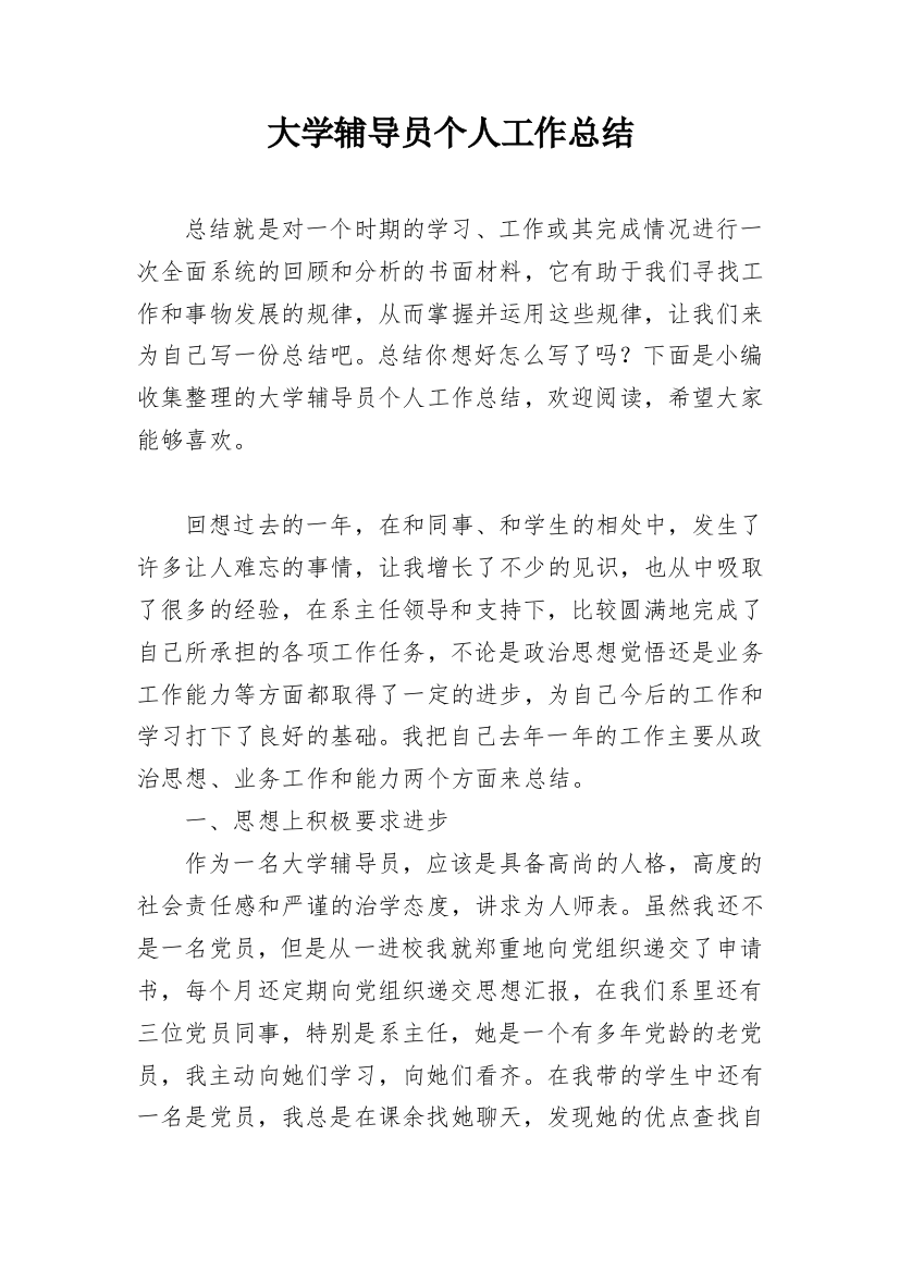 大学辅导员个人工作总结_8